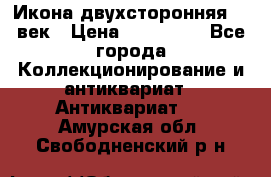 Икона двухсторонняя 19 век › Цена ­ 300 000 - Все города Коллекционирование и антиквариат » Антиквариат   . Амурская обл.,Свободненский р-н